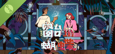 窗台上的蝴蝶 - 试玩版