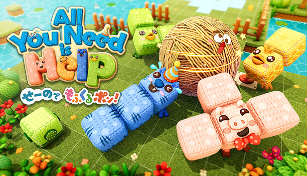 オール・ユー・ニード・イズ・ヘルプ　せーのでもふくるポン!