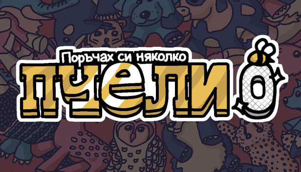 Поръчах си няколко пчели 0