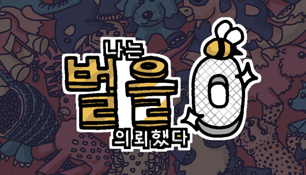 나는 벌을 의뢰했다 0