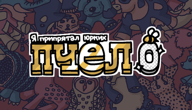 Я припрятал юрких пчел 0