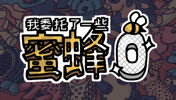 我委托了一些蜜蜂0