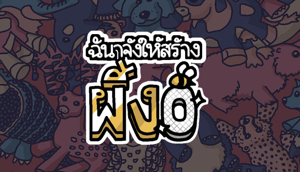 ฉันจ้างให้สร้างผึ้ง 0