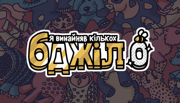 Я замовив деяких бджіл 0