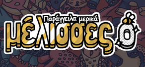 Παράγγειλα μερικές μέλισσες 0