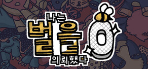 나는 벌을 의뢰했다 0