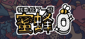 我委托了一些蜜蜂0