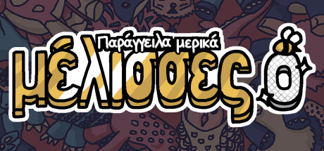 Παράγγειλα μερικές μέλισσες 0