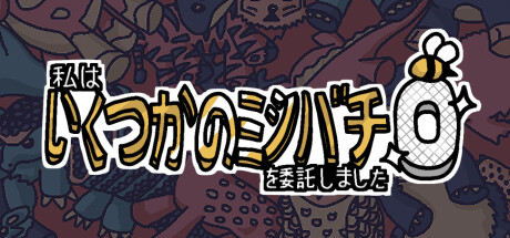 私はいくつかのミツバチを委託しました 0