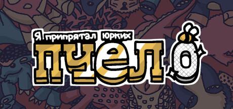 Я припрятал юрких пчел 0