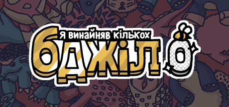 Я замовив деяких бджіл 0