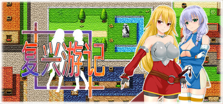 复兴游记 Revival Quest v101