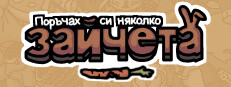 Поръчах си няколко зайчета