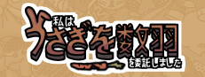私はうさぎを数羽を委託しました