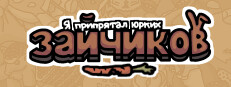 Я припрятал юрких зайчиков