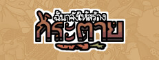 ฉันจ้างให้สร้าง กระต่าย