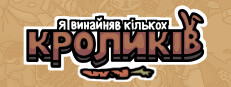 Я винайняв кількох кроликів