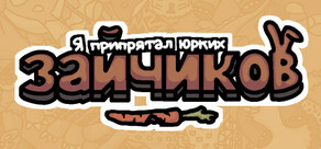 Я припрятал юрких зайчиков