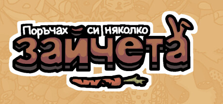 Поръчах си няколко зайчета