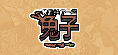 我委托了一些兔子