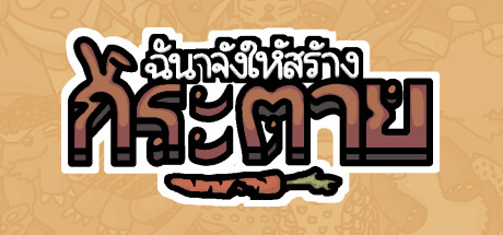 ฉันจ้างให้สร้าง กระต่าย