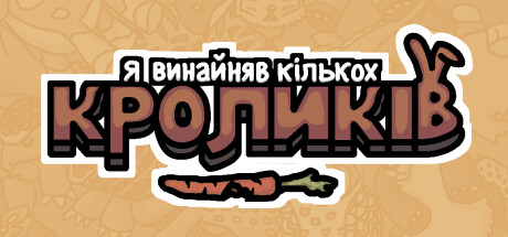 Я винайняв кількох кроликів
