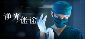 逆光迷途 Lost in Darklight
