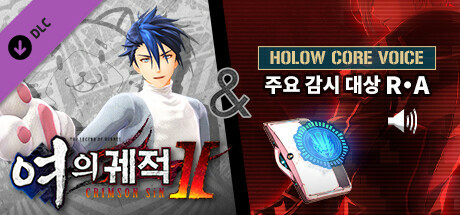영웅전설 여의 궤적 Ⅱ -CRIMSON SiN- 반 전용 의상 「밋시 의상」 & 할로우 코어 Voice 【주요 감시 대상 R・A】