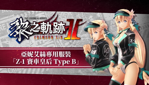 Steam：英雄伝説 黎の軌跡Ⅱ-CRIMSON SiN- アニエス専用衣装「Z-1