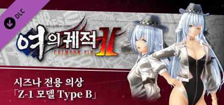 영웅전설 여의 궤적 Ⅱ -CRIMSON SiN- 시즈나 전용 의상 「Z-1 모델 Type B」