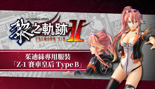 Steam：英雄伝説 黎の軌跡Ⅱ-CRIMSON SiN- ジュディス専用衣装「Z-1