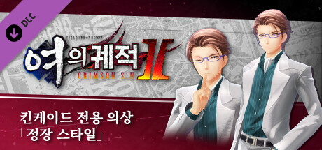 영웅전설 여의 궤적 Ⅱ -CRIMSON SiN- 킨케이드 전용 의상 「정장 스타일」