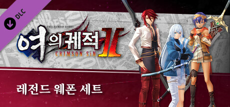 영웅전설 여의 궤적 Ⅱ -CRIMSON SiN- 레전드 웨폰 세트