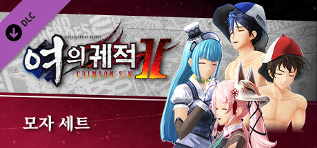 영웅전설 여의 궤적 Ⅱ -CRIMSON SiN- 모자 세트