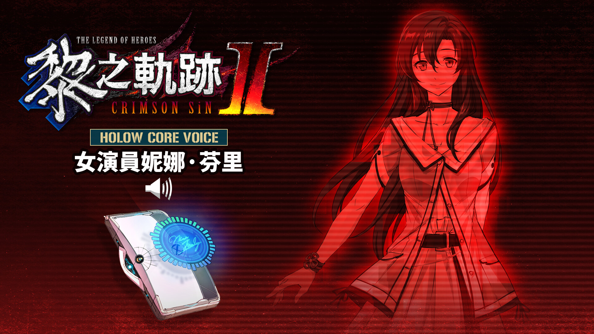 The Legend of Heroes: Kuro no Kiseki Ⅱ -CRIMSON SiN- HOLOW CORE VOICE: Actress Nina Fenly screenshot 1