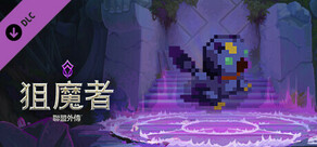 《聯盟外傳：狙魔者™》迷途銀翼鳥