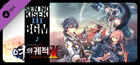 영웅전설 여의 궤적 Ⅱ -CRIMSON SiN- 「섬의 궤적 Ⅲ」 BGM 세트