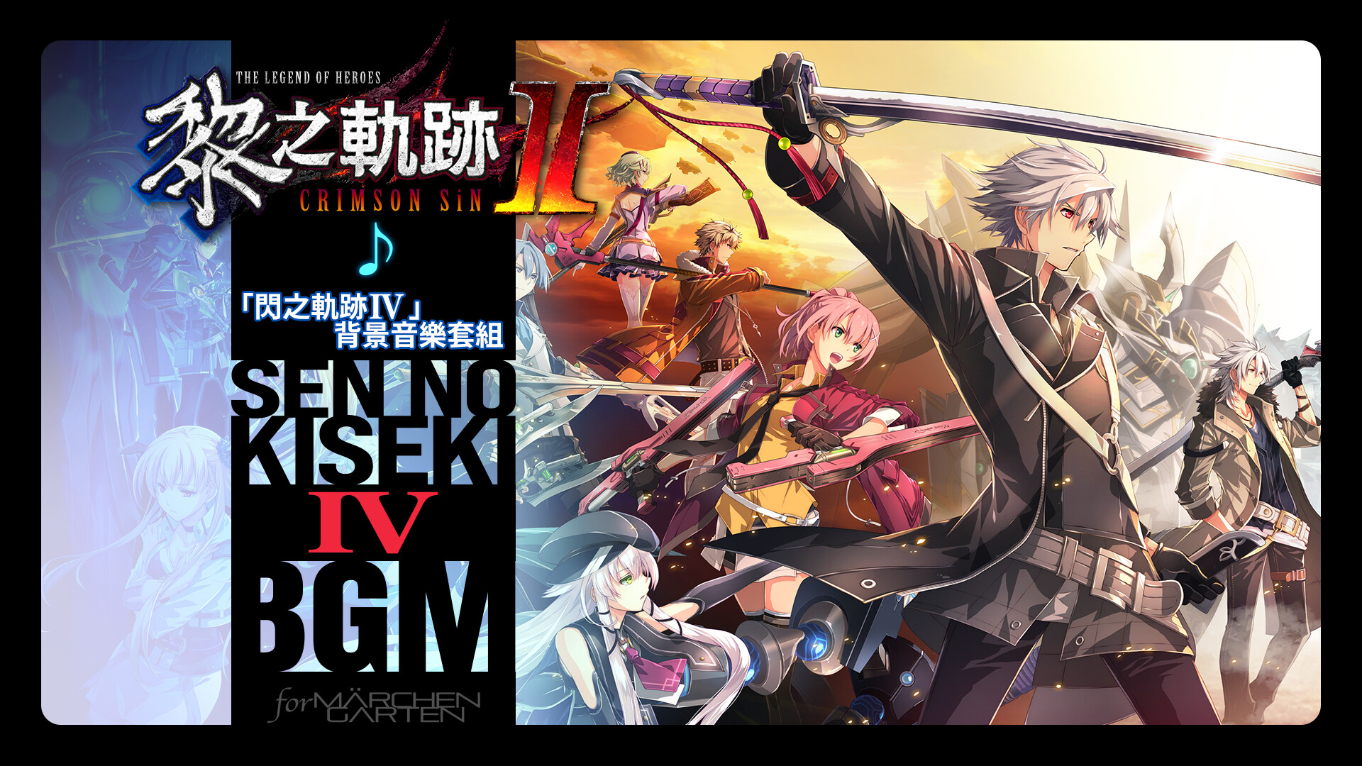 The Legend of Heroes: Kuro no Kiseki Ⅱ -CRIMSON SiN- Sen no Kiseki IV BGM Set screenshot 1