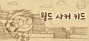 월드 사커 키드