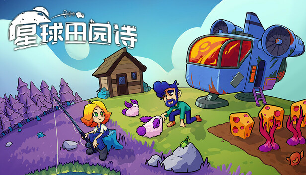 星球田园诗-PCGAME - 游戏清单LUA下载仓库