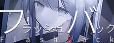 フラッシュバック