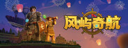 风屿奇航