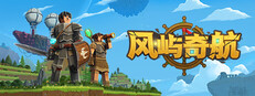 风屿奇航