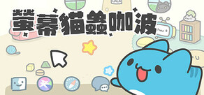Capoo Pals 螢幕貓蟲咖波