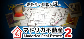 マドリカ不動産２ -新物件の間取り謎-
