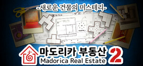 마도리카 부동산 2 - 새로운 건물의 미스테리 -