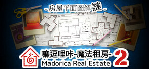 嘛逗哩咔 2 -魔法租房- 房屋平面圖解謎