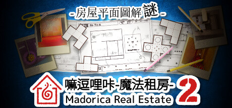 嘛逗哩咔 2 -魔法租房- 房屋平面圖解謎