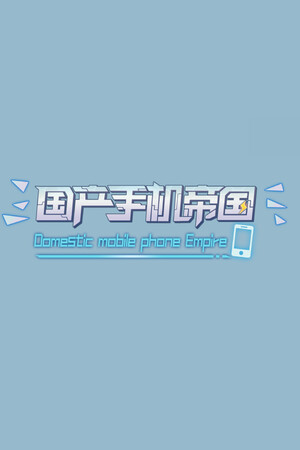 国产手机帝国-Mobile phone empire