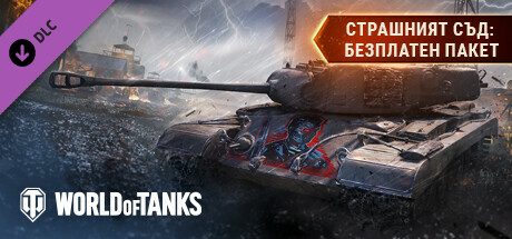 World of Tanks — Judgment Day: Free Pack